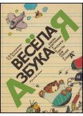 Szvetlana Kologrivova,Tatjana Zalmanova - Vidám ABC (orosz)