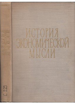  - A gazdasági gondolkodás története (orosz), Moszkva 1961 antikvár könyv