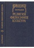 Vaszilij Rozanov - Vallás, filozófia, kultúra (orosz)