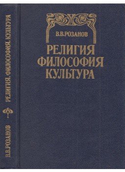 Vaszilij Rozanov - Vallás, filozófia, kultúra (orosz), Moszkva 1992 antikvár könyv