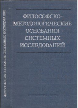  - A rendszerkutatás filozófiai és módszertani alapjai (orosz), Moszkva 1983 antikvár könyv