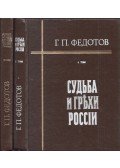 Georgij Fedotov - Oroszország sorsa és bűnei 1-2. (orosz)