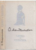 Mandelstam, Oszip - Szó és kultúra (orosz)
