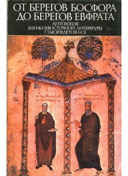 - A Boszporusz partjától az Eufrátesz partjáig (orosz) - A Boszporusz partjától az Eufrátesz partjáig (orosz), Moszkva 1994 antikvár könyv
