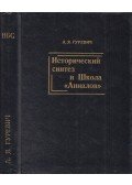 Aron Gurevics - Történelmi szintézis és az Annalov-iskola (orosz)
