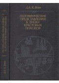 John K. Wright - Földrajzi ábrázolások a keresztes hadjáratok korában (orosz)