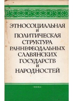  - A korai feudális szláv államok és nemzetiségek etnikai társadalmi és politikai felépítése (orosz), Moszkva 1987 antikvár könyv