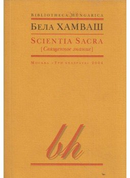 Hamvas Béla - Scientia Sacra (orosz) Hamvas Béla - Scientia Sacra (orosz), Moszkva 2004 antikvár könyv