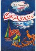 Puskin, Alekszandr Szergejevics - Mesék (orosz)