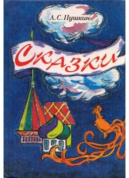 Puskin, Alekszandr Szergejevics - Mesék (orosz) Puskin, Alekszandr Szergejevics - Mesék (orosz), Moszkva 126 antikvár könyv