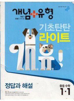 - Másodlagos matematika 1.1 (koreai) - Másodlagos matematika 1.1 (koreai), Szöul 2017 antikvár könyv