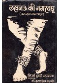 Mirza Hadi Rusva - Lucknow-i menyasszony (hindi)