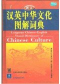  - Longman Chinese-English Visual Dictionary of Chinese Culture