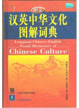 - Longman Chinese-English Visual Dictionary of Chinese Culture - Longman Chinese-English Visual Dictionary of Chinese Culture, 2000 antikvár könyv