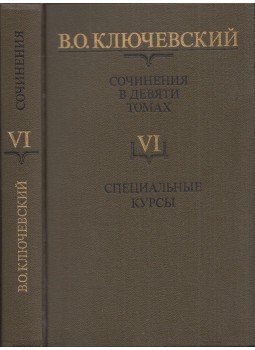 Vaszilij Kljucsevszkij - Vaszilij Kljucsevszkij művei VI. - Speciális kurzusok (orosz), Moszkva 1989 antikvár könyv