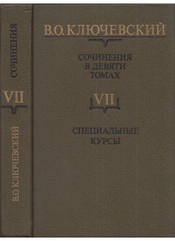 Vaszilij Kljucsevszkij - Vaszilij Kljucsevszkij művei VII. - Speciális kurzusok (orosz), Moszkva 1989 antikvár könyv