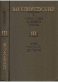Vaszilij Kljucsevszkij - Vaszilij Kljucsevszkij művei III. - Orosz történelem 3. rész (orosz)