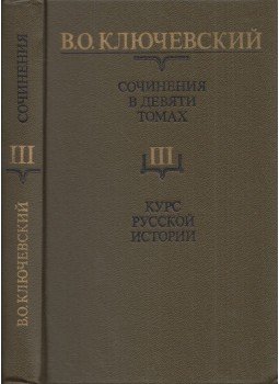 Vaszilij Kljucsevszkij - Vaszilij Kljucsevszkij művei III. - Orosz történelem 3. rész (orosz), Moszkva 1988 antikvár könyv