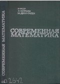 R. Faure,Kaufmann, A.,Denis-Papin, M. - Kortárs matematika (orosz)
