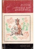 Dmitrij Lihacsev,Alekszandr Pancsenko - Az ősi Oroszország "humoros világa" (dedikált) (orosz)