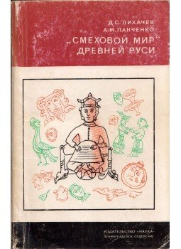 Dmitrij Lihacsev, Alekszandr Pancsenko - Az ősi Oroszország "humoros világa" (dedikált) (orosz), Leningrád 1976 antikvár könyv