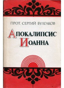 Szergij Bulakov - János apokalipszise (orosz), Moszkva 1991 antikvár könyv