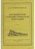 Anna Homentovszkaja - Az olasz humanista sírfelirat (orosz)