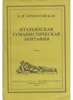 Anna Homentovszkaja - Az olasz humanista sírfelirat (orosz), Szentpétervár 1995 antikvár könyv