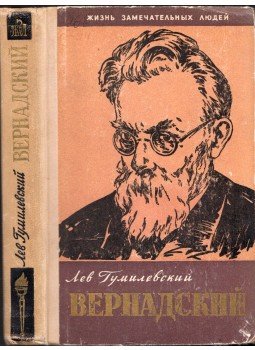  - Lev Gumiljevszkij Vernadszkij (orosz),  1961 antikvár könyv