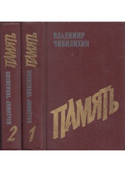 Csivilihin, Vlagyimir - Emlékezet I-II. (orosz), Moszkva 1988 antikvár könyv