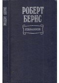 Robert Burns - Robert Burns válogatott versei (orosz)