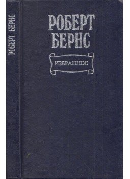 Robert Burns - Robert Burns válogatott versei (orosz) Robert Burns - Robert Burns válogatott versei (orosz), Moszkva 1982 antikvár könyv