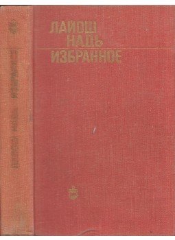Nagy János - Nagy János válogatott művei (orosz), Moszkva 1976 antikvár könyv