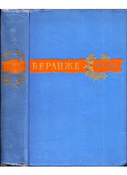 Jean Béranger - Béranger 1780-1857 (orosz), Moszkva 1957 antikvár könyv