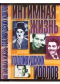 Nigel Cawthorne - A hollywoodi sztárok magánélete (orosz)