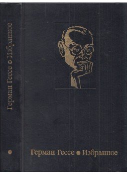 Hermann Hesse - Knulp / A fürdővendég / A pusztai farkas (orosz), Moszkva 1977 antikvár könyv