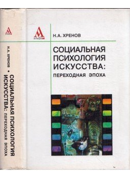 Nyikolaj Hrenov - A művészet szociálpszichológiája: átmeneti korszak (orosz), Moszkva 2005 antikvár könyv