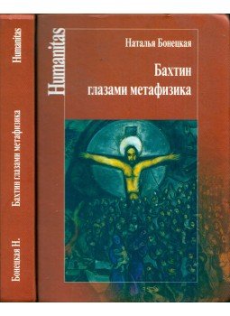 Natalja Bonyeckaja - Bahtyin egy metafizikus szemén keresztül (dedikált) (orosz), Moszkva 2016 antikvár könyv