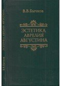 Viktor Bicskov - Hippói Szent Ágoston esztétikája (dedikált) (orosz)