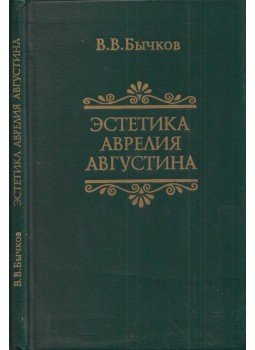Viktor Bicskov - Hippói Szent Ágoston esztétikája (dedikált) (orosz), Moszkva 1984 antikvár könyv