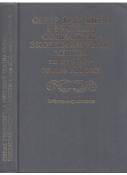  - Jövőkép az orosz társadalmi-gazdasági gondolkodásban (orosz), Moszkva 1994 antikvár könyv