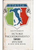 Viktor Putyenburg - A Risorgimento előzményei (orosz)