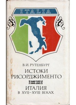 Viktor Putyenburg - A Risorgimento előzményei (orosz), Leningrád 1980 antikvár könyv