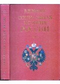 Borisz Mironov - Oroszország társadalomtörténete a birodalom korszakában 2. (orosz)