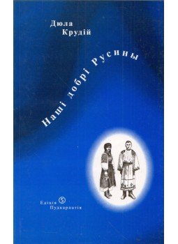 Igor Kercsa - A mi jó ruténeink (ruszin) Igor Kercsa - A mi jó ruténeink (ruszin), Ungvár 2002 antikvár könyv