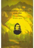  - Ruszin irodalmi almanach 2004 (ruszin)