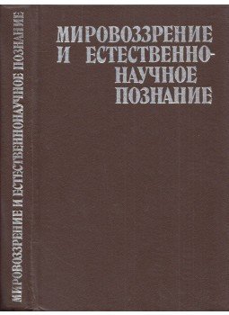  - Világnézet és természettudományi ismeretek (orosz), Kijev 1983 antikvár könyv