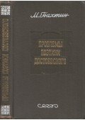 Mihail Mihajlovics Bahtyin - Dosztojevszkij költészetének problémái (orosz)