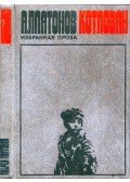 Andrej Platonov - Munkagödör (orosz)