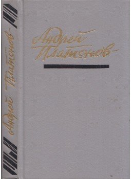 Platonov, Andrej - Csevengur (orosz) Platonov, Andrej - Csevengur (orosz), Moszkva 1989 antikvár könyv
